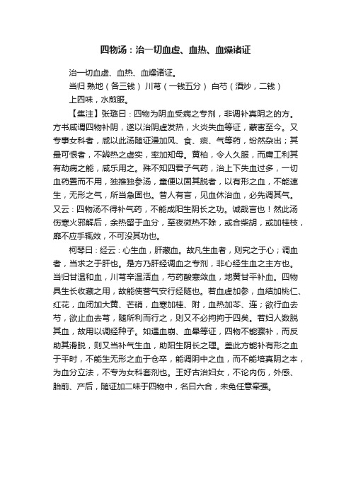 四物汤：治一切血虚、血热、血燥诸证