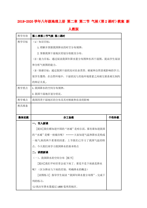 2019-2020学年八年级地理上册 第二章 第二节 气候(第2课时)教案 新人教版.doc