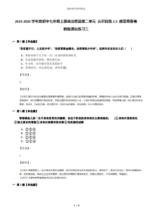 2019-2020学年度初中七年级上册政治思品第二单元 认识自我2.3 感受青春粤教版课后练习三