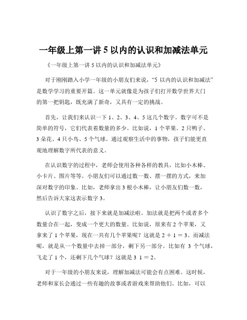 一年级上第一讲5以内的认识和加减法单元