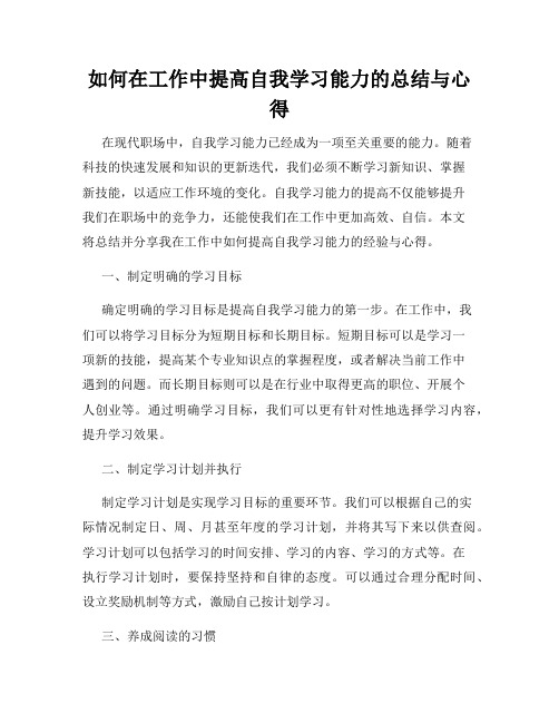 如何在工作中提高自我学习能力的总结与心得