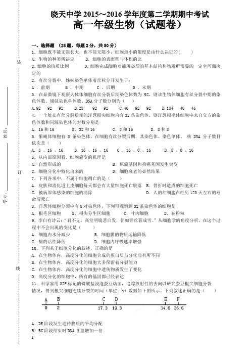 安徽省舒城晓天中学2015-2016学年高一下学期期中考试生物试题(有答案)(强烈推荐)