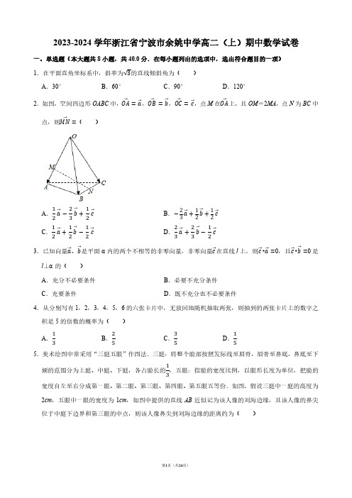 2023-2024学年浙江省宁波市余姚中学高二(上)期中数学试卷【答案版】