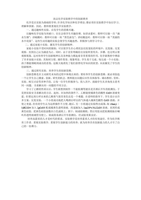 浅议化学实验教学中的创新教育