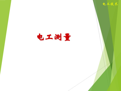 电工技术之电工测量