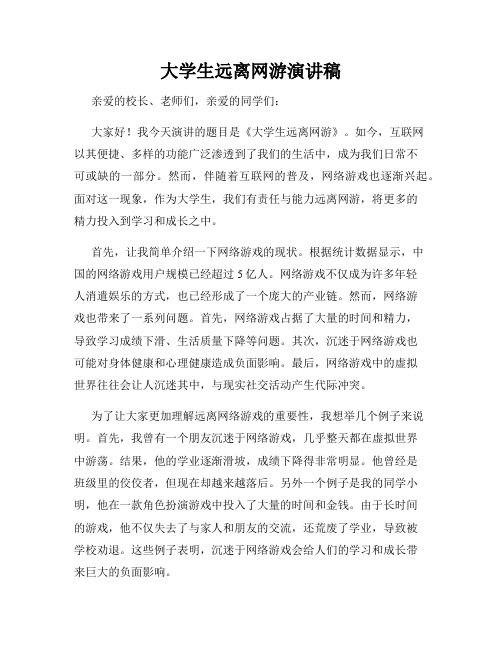 大学生远离网游演讲稿