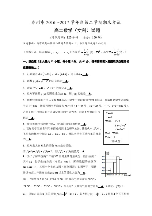 江苏省泰州市高二下册第二学期期末联考数学(文科)试卷-含答案【精选】.doc