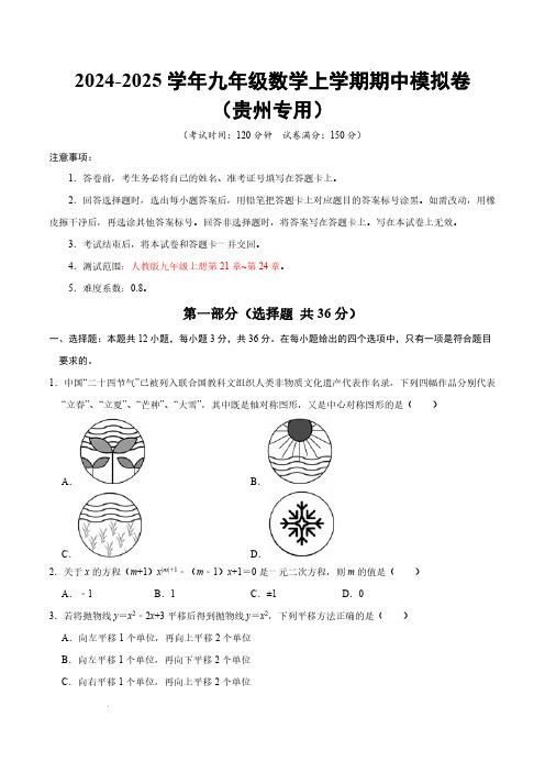 24-25学年九年级数学上学期期中模拟卷(贵州,测试范围：人教版九年级上册第21章~第24章)考试版