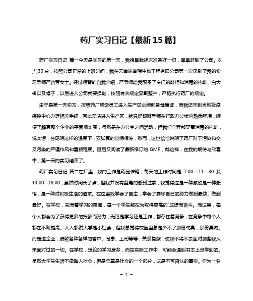 药厂实习日记【最新15篇】