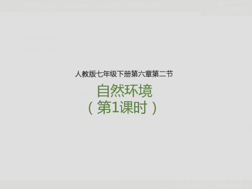 人教版 七年级地理上册 第六章第二节 自然环境(第1课时)(课件)