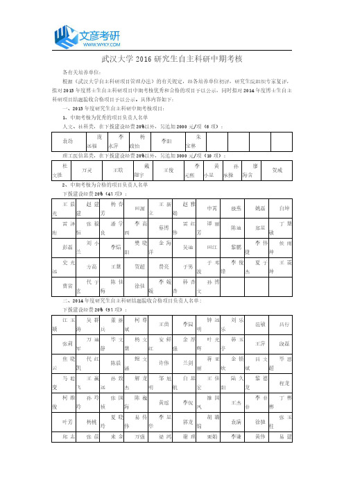 武汉大学2016研究生自主科研中期考核