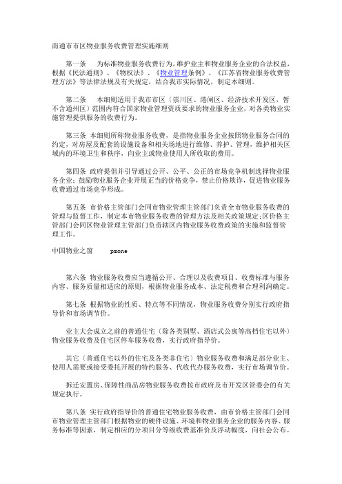 南通市物业实施细则 Microsoft Word 文档 (2)