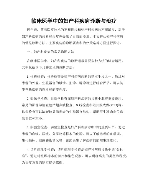 临床医学中的妇产科疾病诊断与治疗