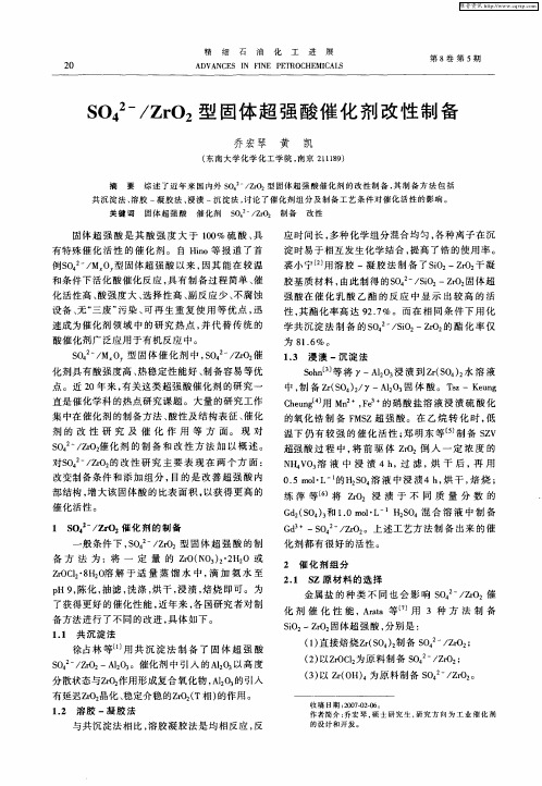 SO4 2／ZrO2型固体超强酸催化剂改性制备