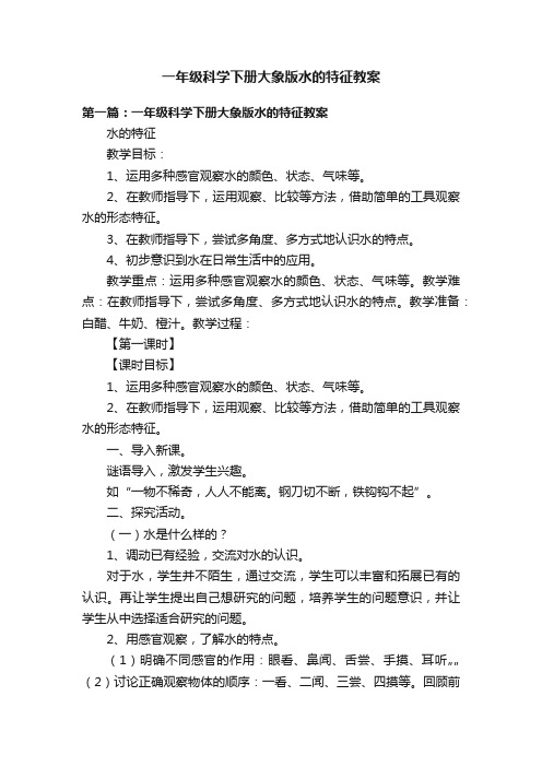 一年级科学下册大象版水的特征教案