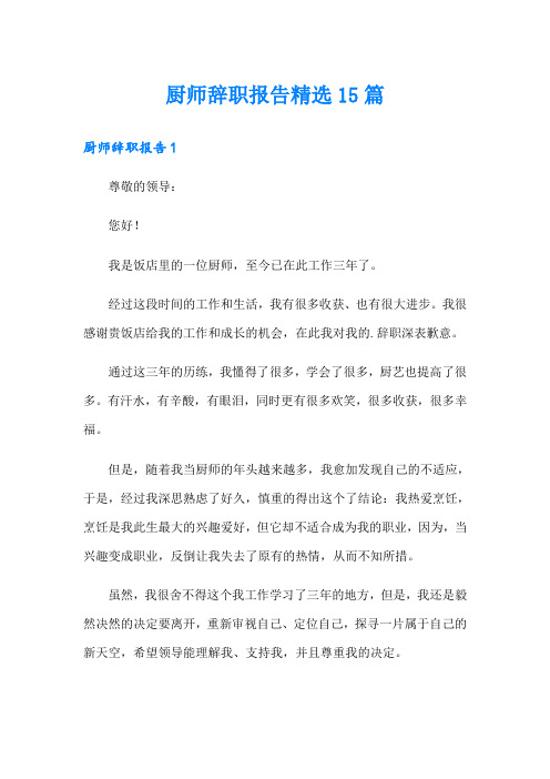 厨师辞职报告精选15篇