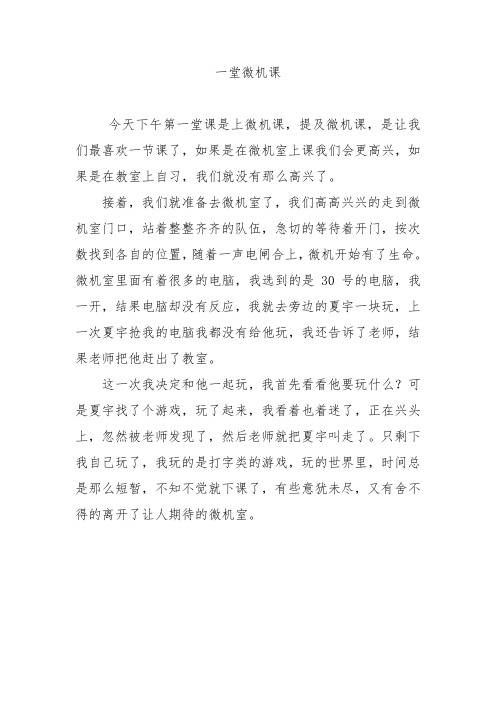 作文 一堂微机课