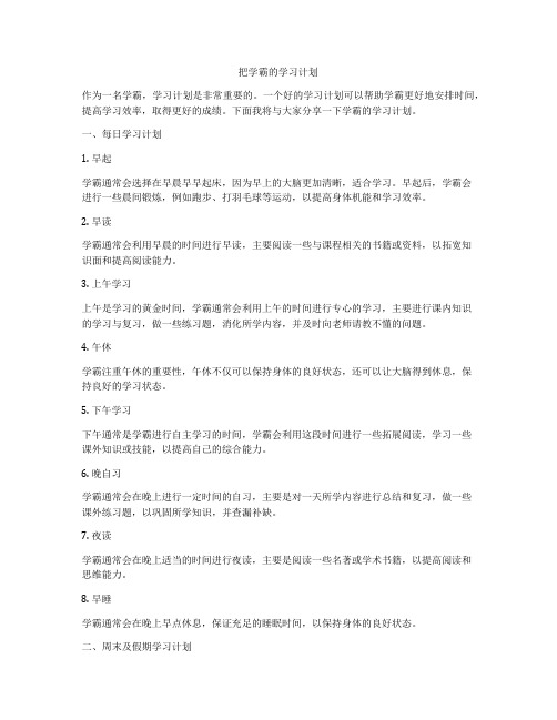 把学霸的学习计划