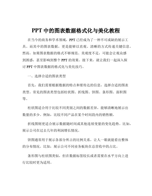 PPT中的图表数据格式化与美化教程