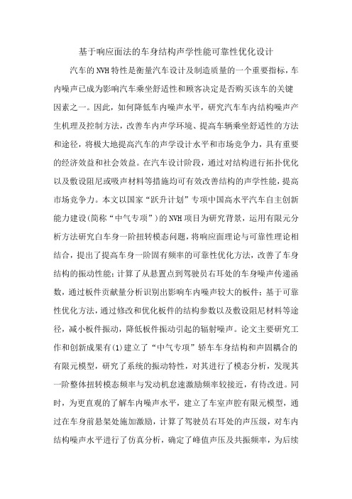 基于响应面法的车身结构声学性能可靠性优化设计