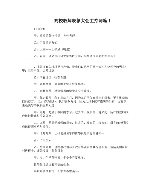 高校教师表彰大会主持词