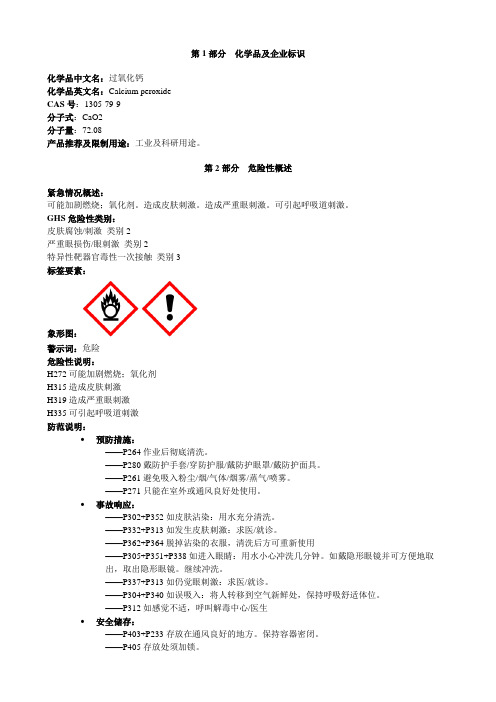 过氧化钙-安全技术说明书MSDS