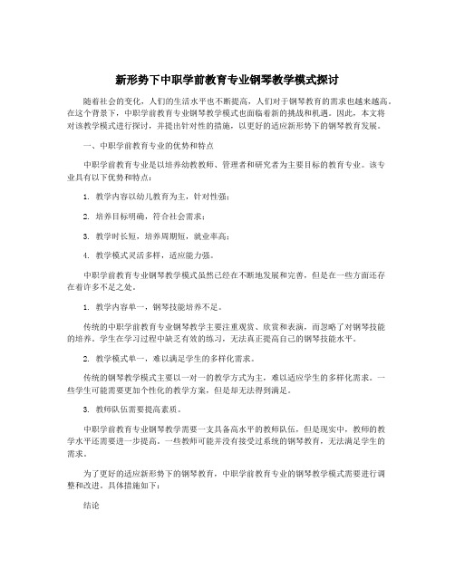 新形势下中职学前教育专业钢琴教学模式探讨