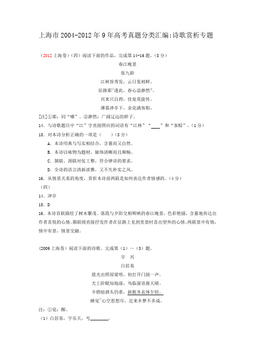 上海市2004-2012年9年高考语文真题分类汇编：诗歌赏析专题)