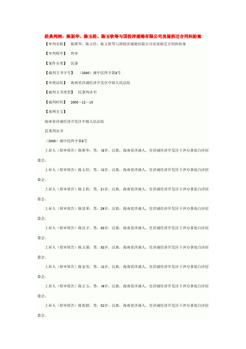 陈斯华、陈玉经、陈玉钦等与国投洋浦港有限公司房屋拆迁合同纠纷案