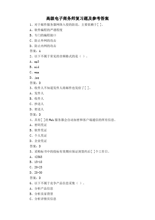 高级电子商务师复习题及参考答案