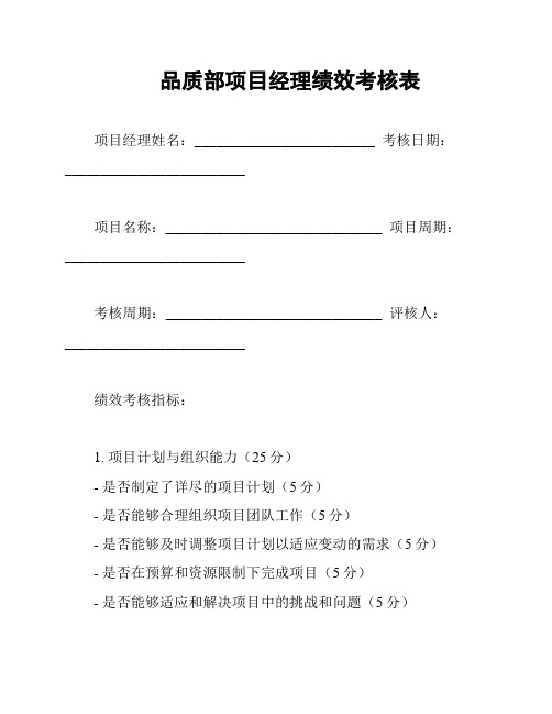 品质部项目经理绩效考核表