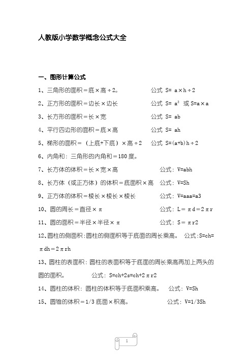 【深圳市】人教版数学一至六年级概念公式大全