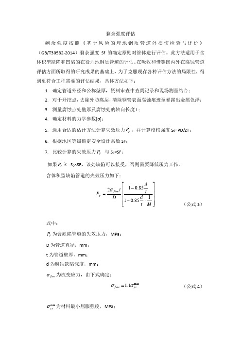 7、剩余强度评估和剩余寿命预测计算过程