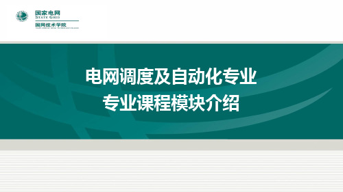 电网调度及自动化专业专业课程模块介绍