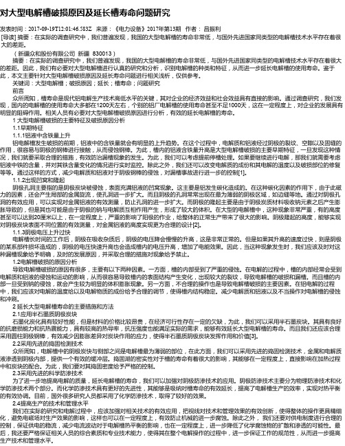 对大型电解槽破损原因及延长槽寿命问题研究