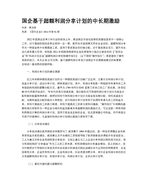 国企基于超额利润分享计划的中长期激励