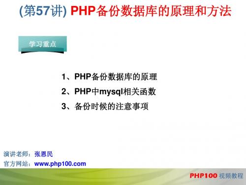PHP教程全部PPT(共70讲)第57讲