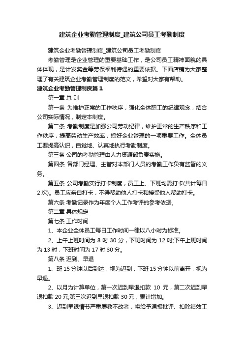 建筑企业考勤管理制度_建筑公司员工考勤制度