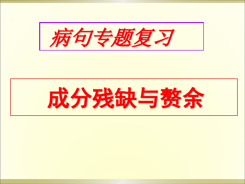 高考专题复习之病句——成分残缺与赘余