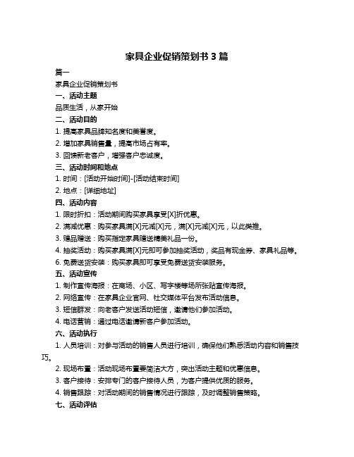 家具企业促销策划书3篇