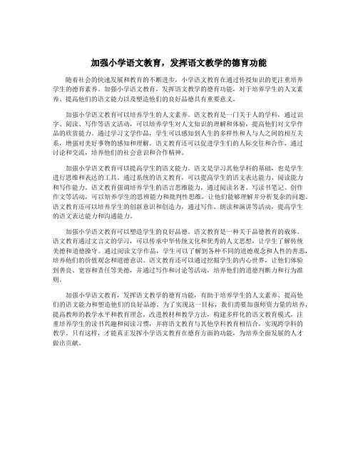 加强小学语文教育,发挥语文教学的德育功能