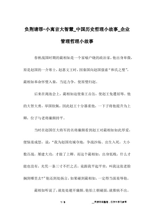 负荆请罪-小寓言大智慧_中国历史哲理小故事_企业管理哲理小故事