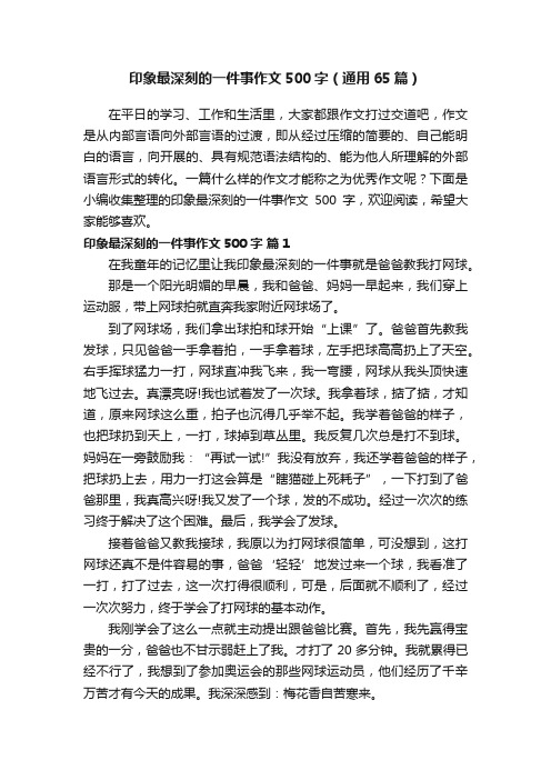 印象最深刻的一件事作文500字（通用65篇）