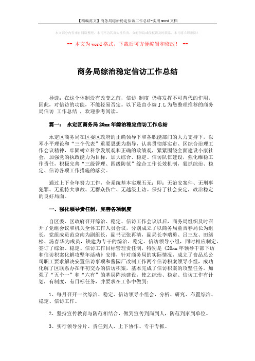 【精编范文】商务局综治稳定信访工作总结-实用word文档 (8页)