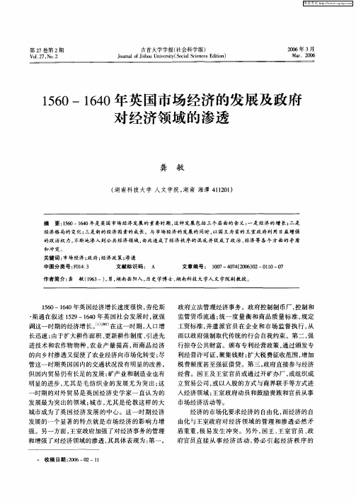 1560-1640年英国市场经济的发展及政府对经济领域的渗透