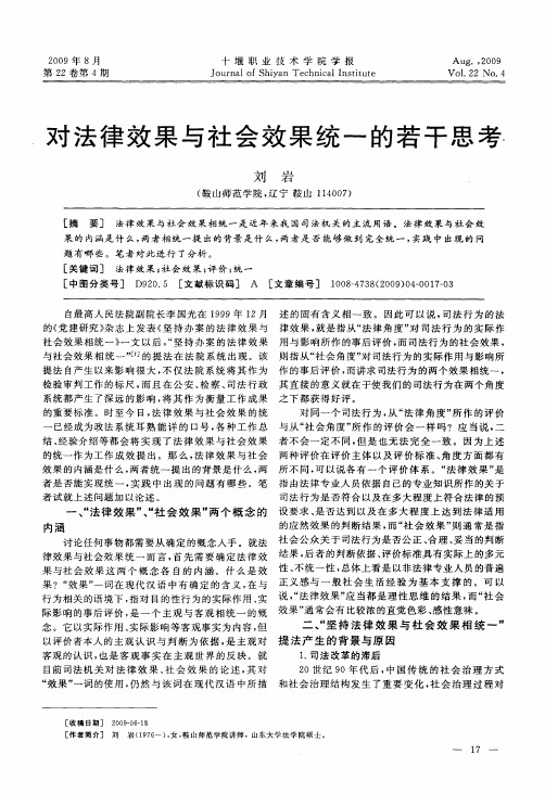 对法律效果与社会效果统一的若干思考