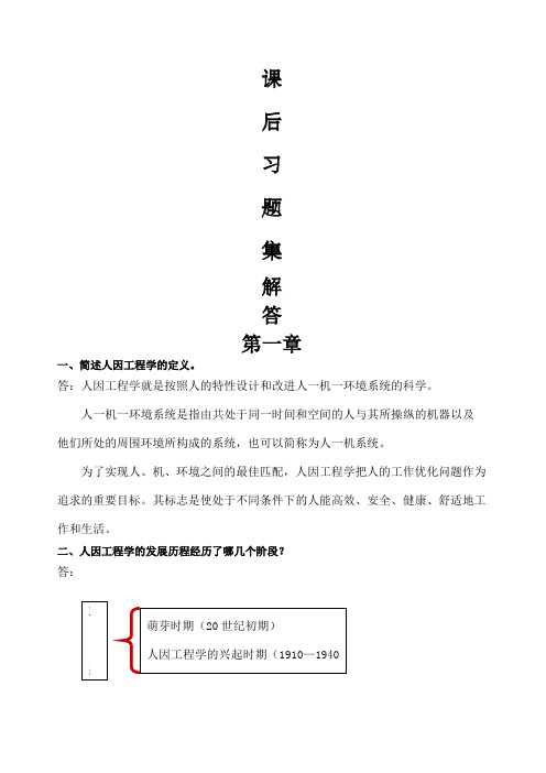 人因工程学课后习题及解答