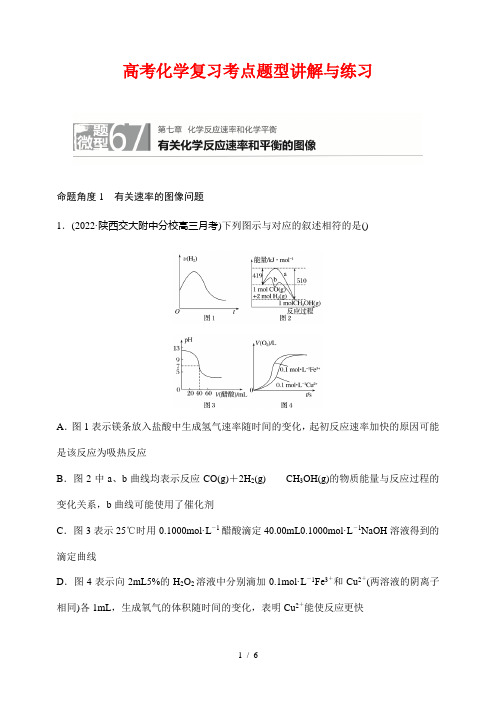 高考化学复习考点题型讲解与练习67有关化学反应速率和平衡的图像