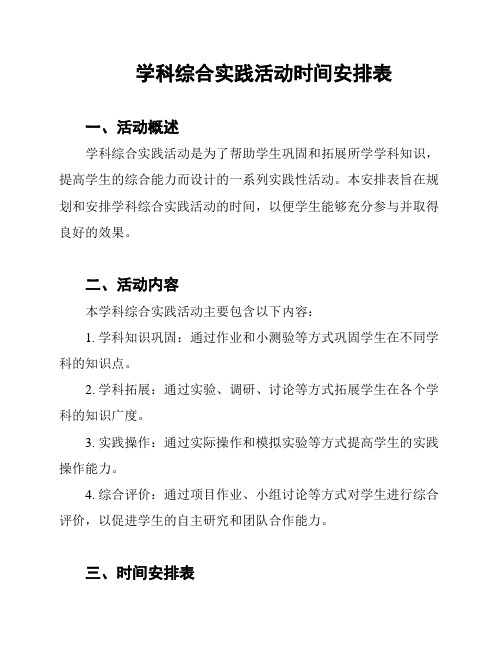 学科综合实践活动时间安排表