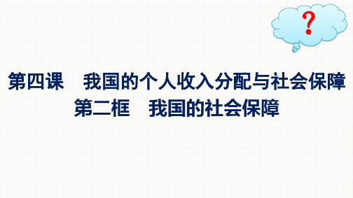 高中思想政治必修第二册精品课件 第2单元 第4课我国的个人收入分配与社会保障 第2框我国的社会保障